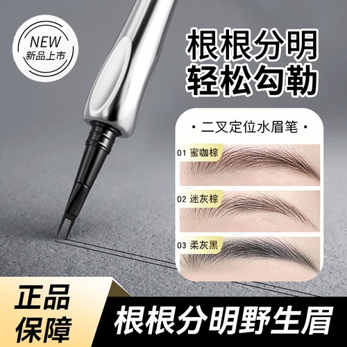 二叉水眉笔持久防水不脱色根根分明立体野生眉毛女四叉眼线正品