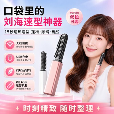 【口袋里的造型神器】迷你直发梳充电可携式卷发棒电热安全不伤发