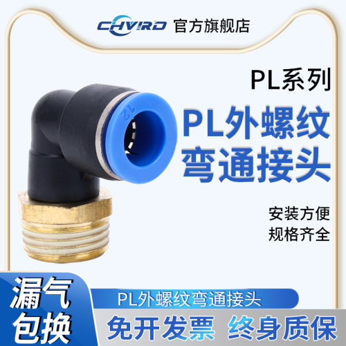 气管快速接头快插外螺纹弯头PL
