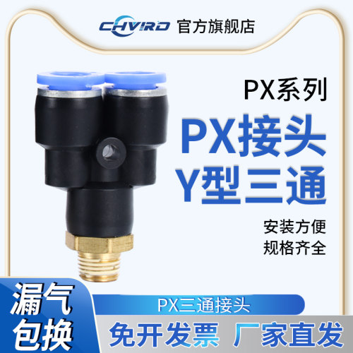 气动快插接头PX4-M5三通螺纹