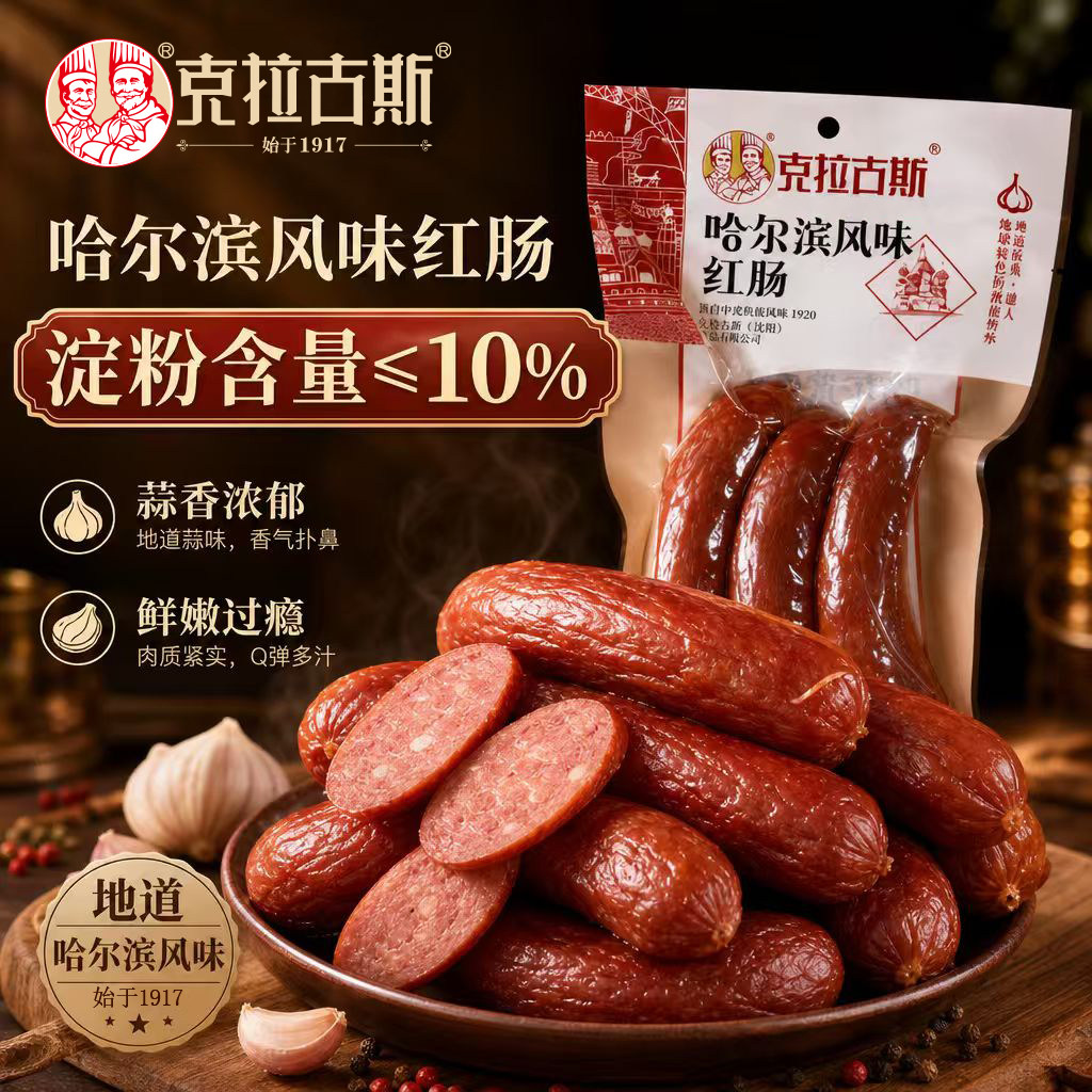 克拉古斯哈尔滨风味红肠正宗老式东北特产猪肉火腿脆皮香肠即食熟