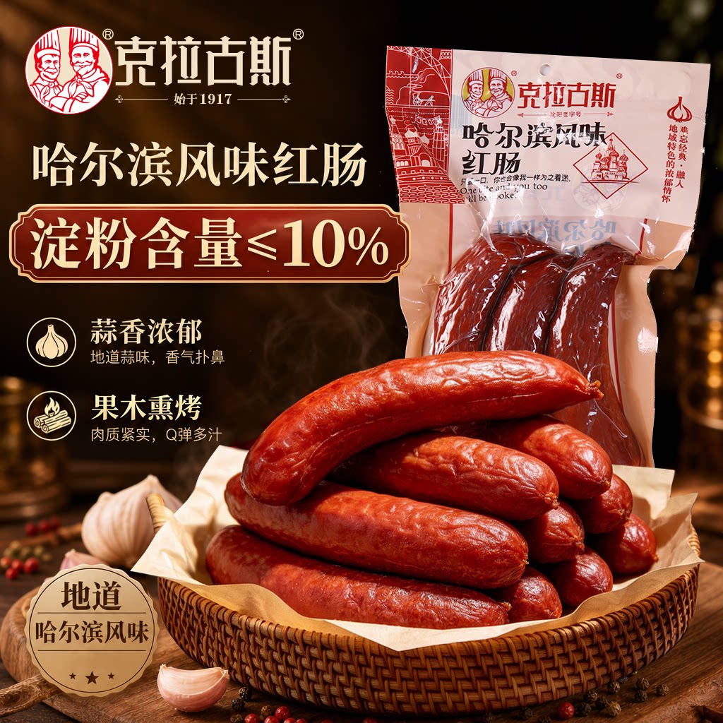 克拉古斯哈尔滨红肠东北特产火腿