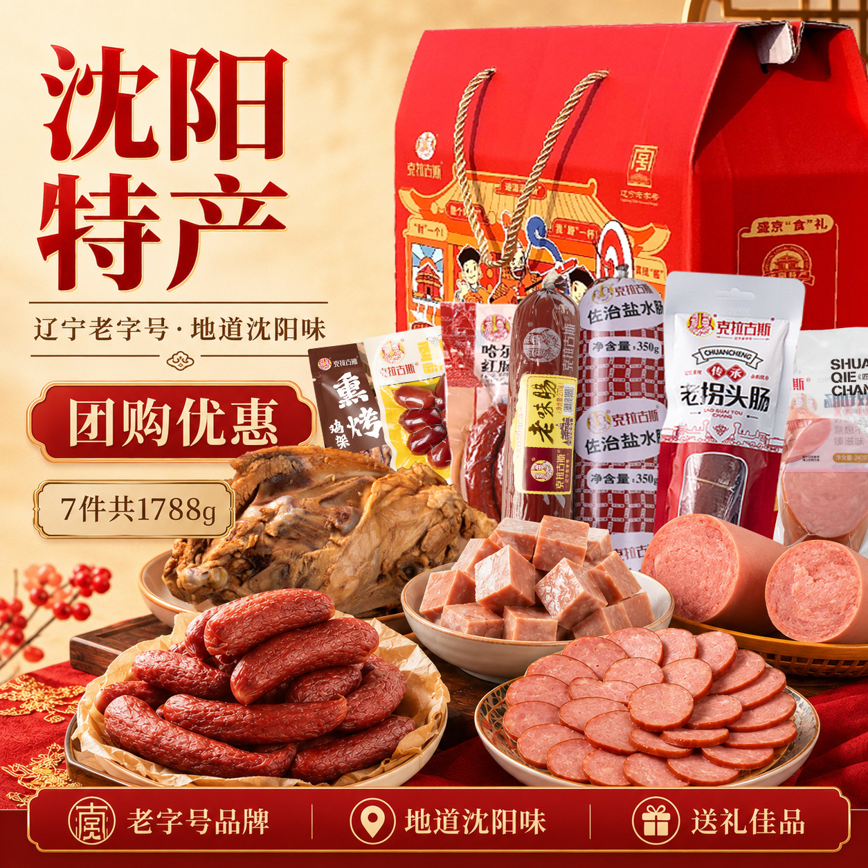克拉古斯沈阳特产熟食礼盒东北红肠拌鸡架老拐头香肠过年节日送礼