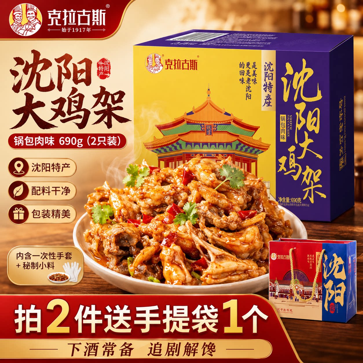 克拉古斯沈阳特产伴手礼鸡架