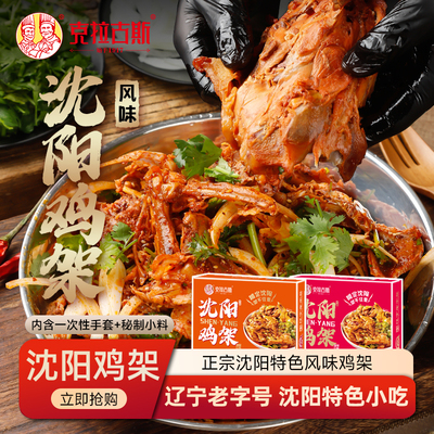 克拉古斯沈阳风味鸡架礼盒装660g