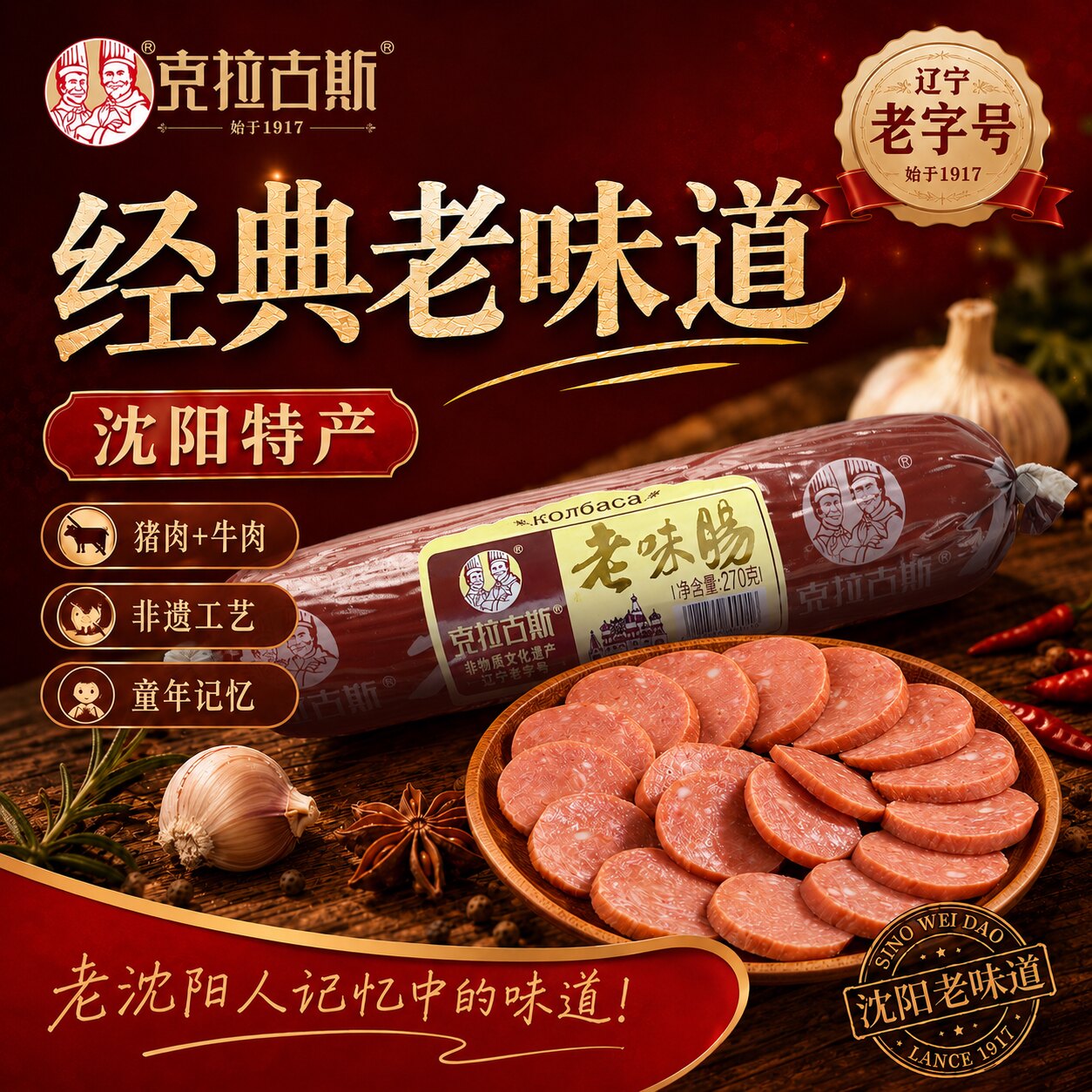 克拉古斯沈阳特产经典老味肠