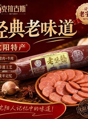 克拉古斯沈阳特产老味肠270g东北地道猪牛肉香肠熟食火腿肠烤香肠