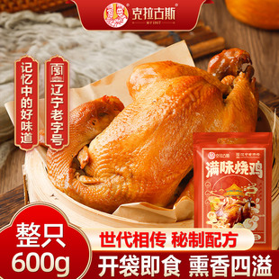 克拉古斯满味烧鸡东北整只熟食五香扒鸡特产古法手撕熏鸡中秋好礼