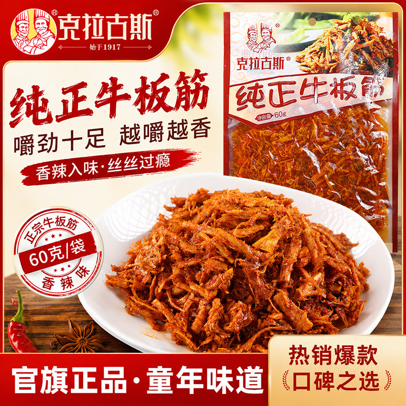 克拉古斯纯正牛板筋60gx10追剧解馋耐吃零食自拌零食解馋儿时回忆