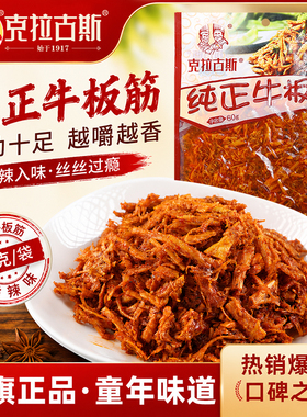 克拉古斯纯正牛板筋60g追剧解馋耐吃休闲零食延边风味儿时回忆