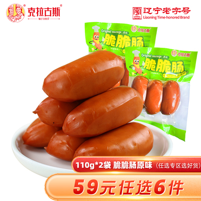【59元任选6件】克拉古斯原味脆脆肠火腿肠不辣110gx2袋