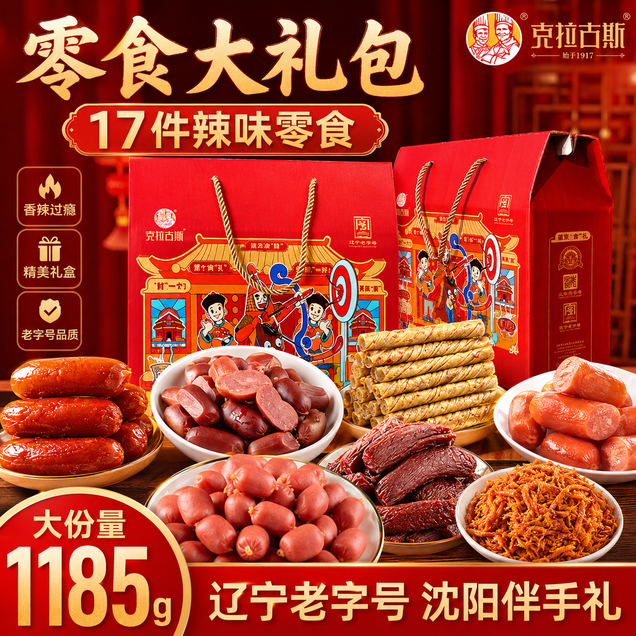 克拉古斯东北特产礼盒哈尔滨红肠辣条牛板筋蒜香烤肠即食零食礼包