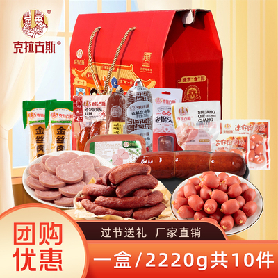 克拉古斯沈阳特产东北香肠礼盒熟食2220g食品送礼长辈伴手礼高端