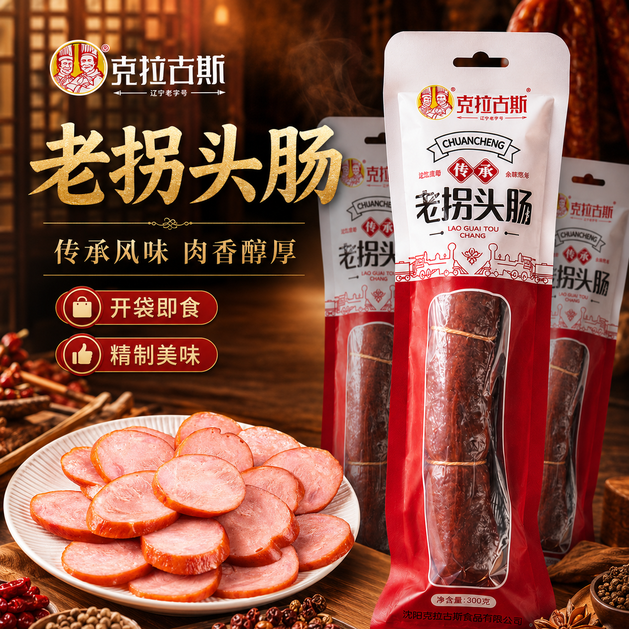 克拉古斯老拐头香肠大根300g沈阳老字号特产熟食肉肠火腿红肠即食