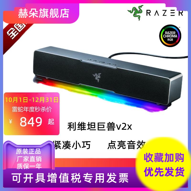 Razer/雷蛇利维坦巨兽V2 X条形蓝牙桌面音箱电脑游戏重低音RGB灯