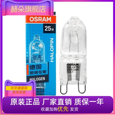 欧司朗G9卤素灯珠66825 230V25W33W40W台灯射灯壁灯柏林灯泡66840