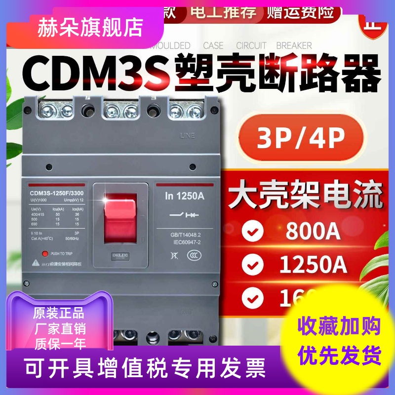 德力西CDM3S塑壳断路器空气开关800A1000A1250A三相3P四线4P