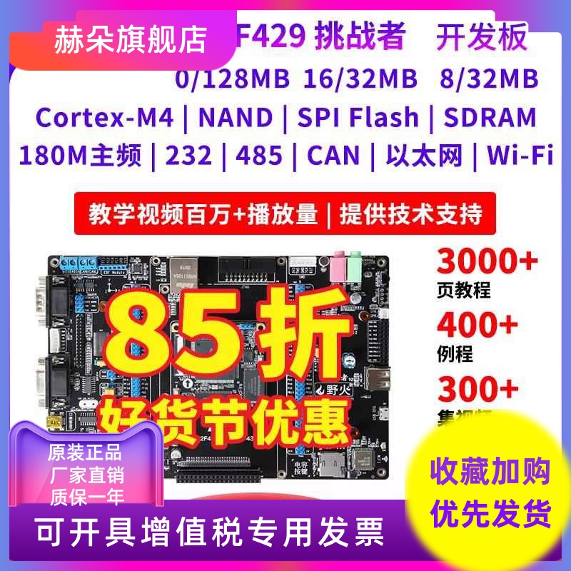 野火 STM32开发板ARM开发板M4开发板F429板载WIFI模块超51单片机