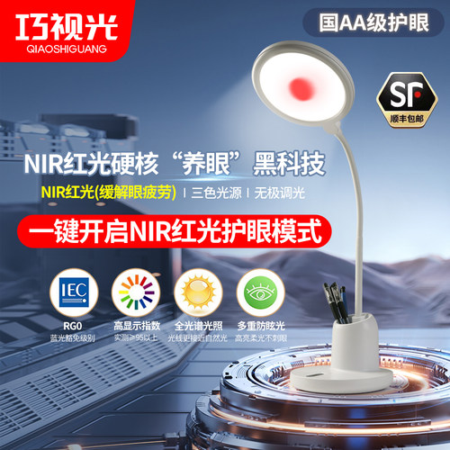 全光谱护眼照明NIR红光增益台灯