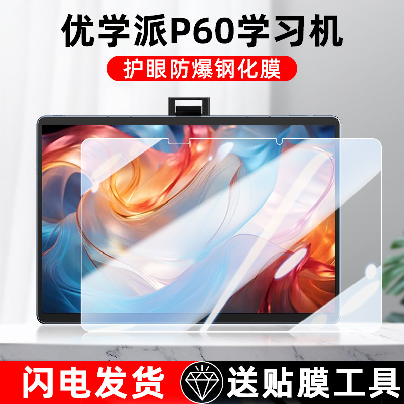 优学派P60学习机钢化膜13.8英寸