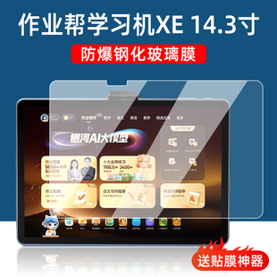 适用作业帮XE学习机钢化膜2025新款XE精英旗舰版家教机14.3寸类纸磨砂绘画书写膜护眼防爆学生平板屏幕保护膜