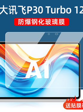 适用科大讯飞P30 Turbo学习机钢化膜2025新款智能AI家教机11.97英寸护眼防爆屏幕保护膜YSSA30P02平板钢化膜