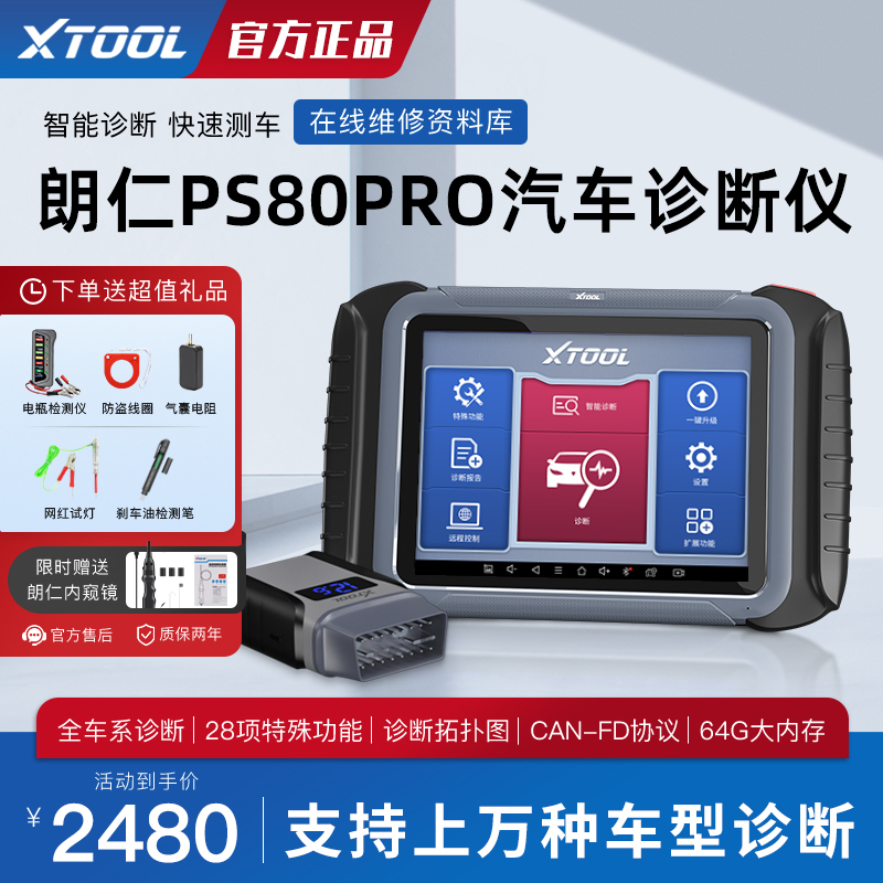 朗仁PS80PRO汽车诊断仪全车系