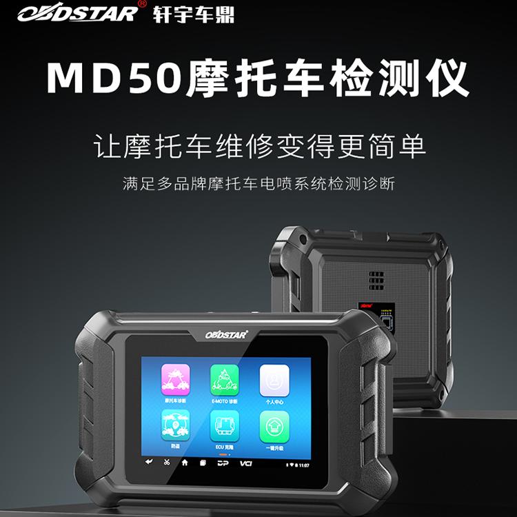 轩宇车鼎MD50电喷摩托车诊断仪故障诊断设备通用电脑检测试仪