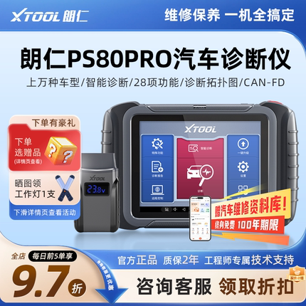 朗仁PS80PRO汽车故障诊断仪通用型修车电脑汽车故障解码器OBD诊断
