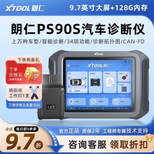 ps90s汽车故障诊断仪朗仁