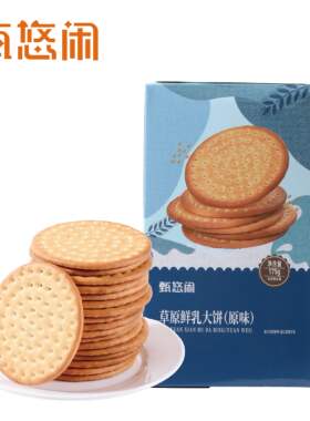 甄悠闲早餐饼干独立包装鲜乳大饼