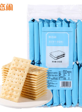 苏打饼干咸味小包装奶盐