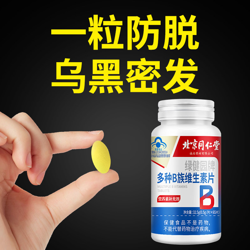 同仁堂多种复合维生素b族片官方vb6脱发男女士b1b2b3b9正品旗舰店