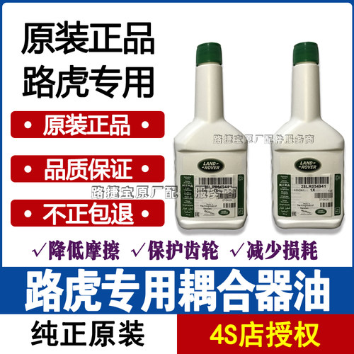 路虎耦合器油原装正品