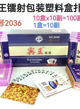 宾王正品2036塑料盒扑克牌加厚柔韧耐用全木桨纸高档场所棋牌室用
