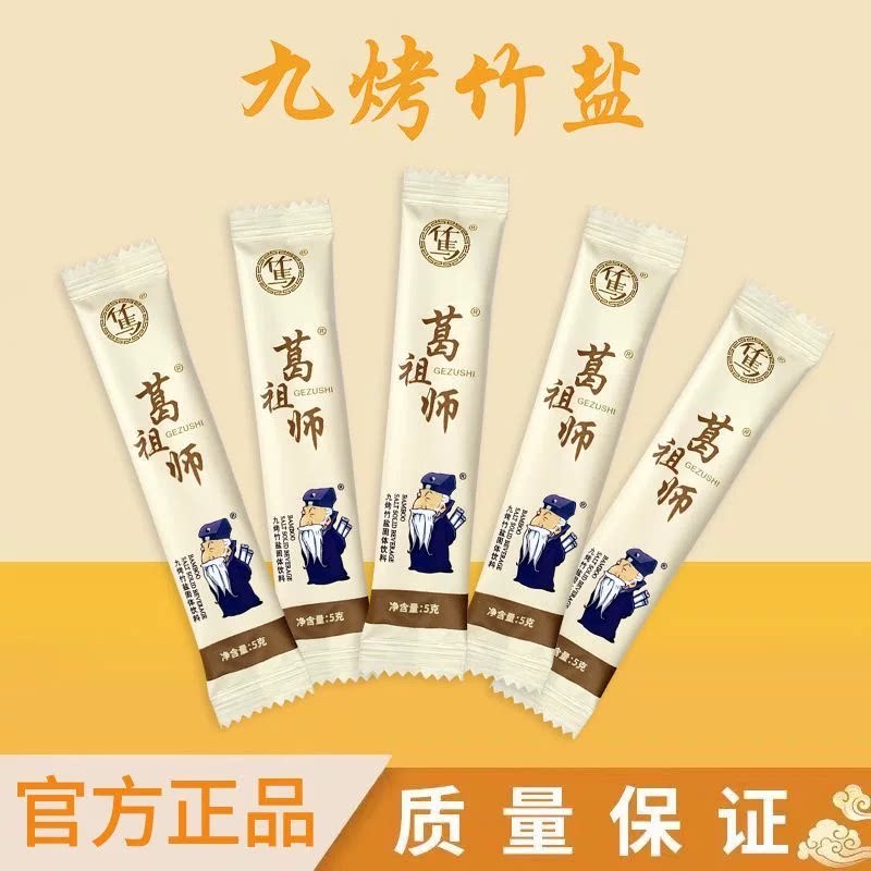 广东古法葛圣源葛祖师九烤竹盐泡茶泡水促便辟餐谷碱性5克*100支