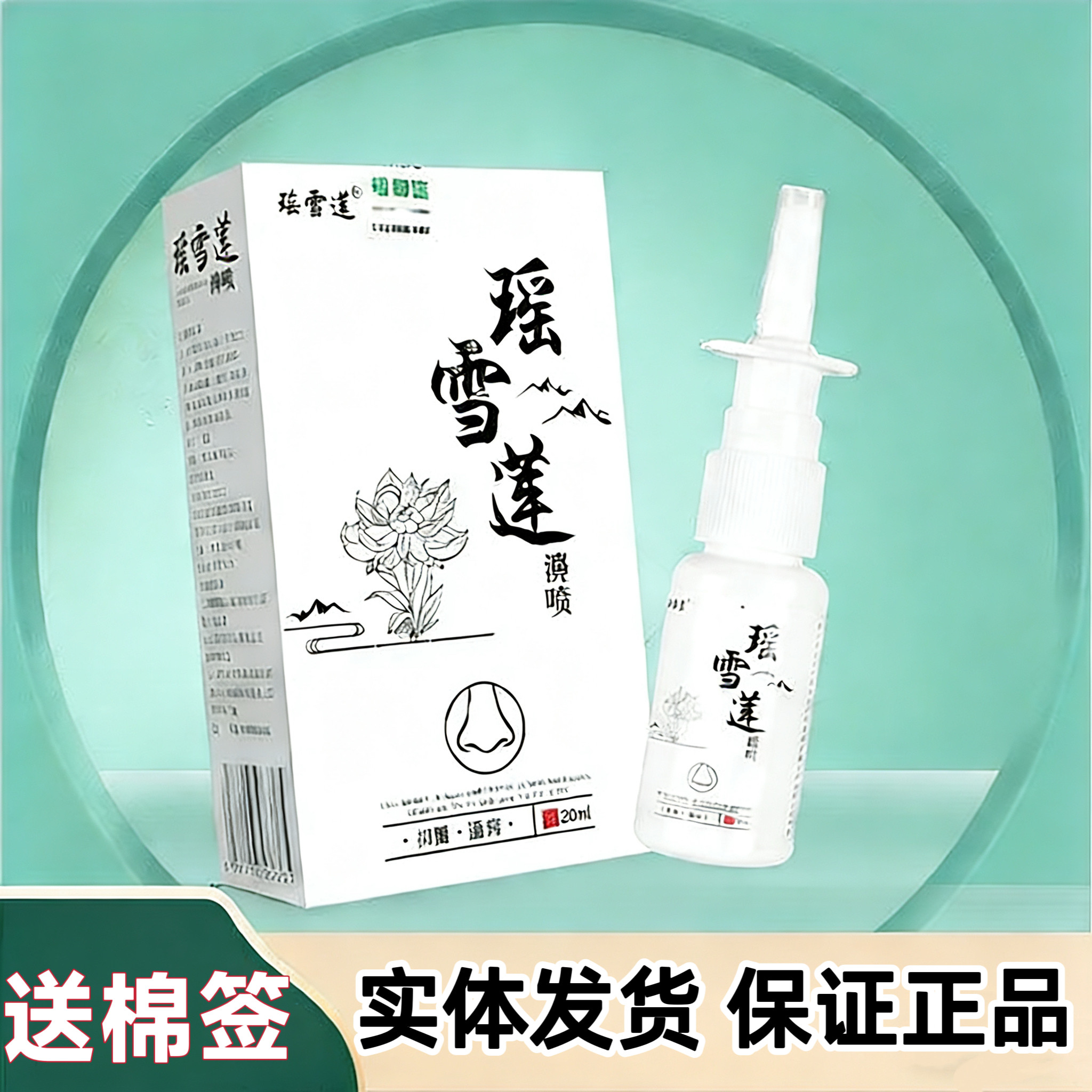 瑶雪莲濞喷20ml鼻喷雾剂外用实体店发货正品保证
