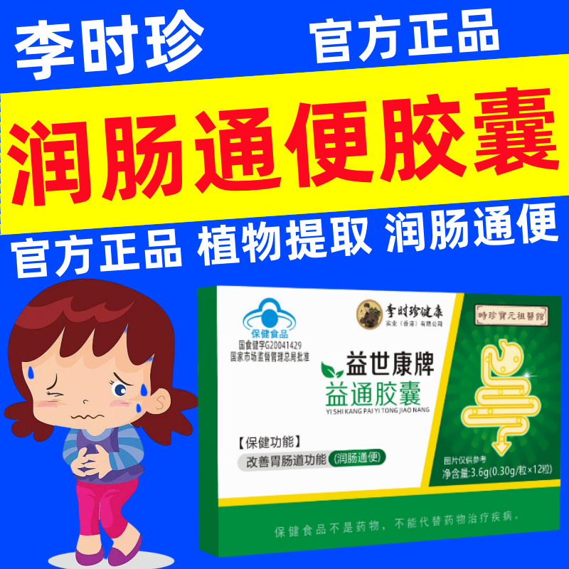 李时珍益通胶囊润通胶囊芦荟肠道通便排便益世康牌官方正品旗舰店