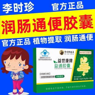 李时珍益通胶囊润通胶囊芦荟肠道通便排便益世康牌官方正品旗舰店