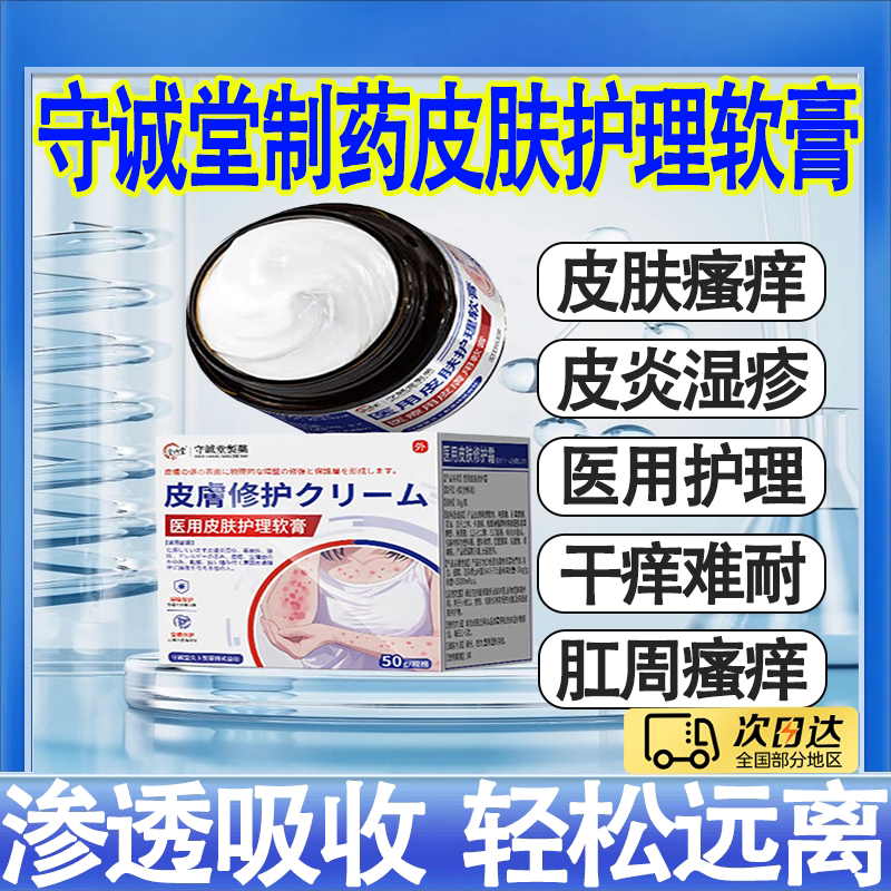 守诚堂制药日本膏药医用皮肤护理软膏官方店旗舰湿皮疹炎止痒凝胶