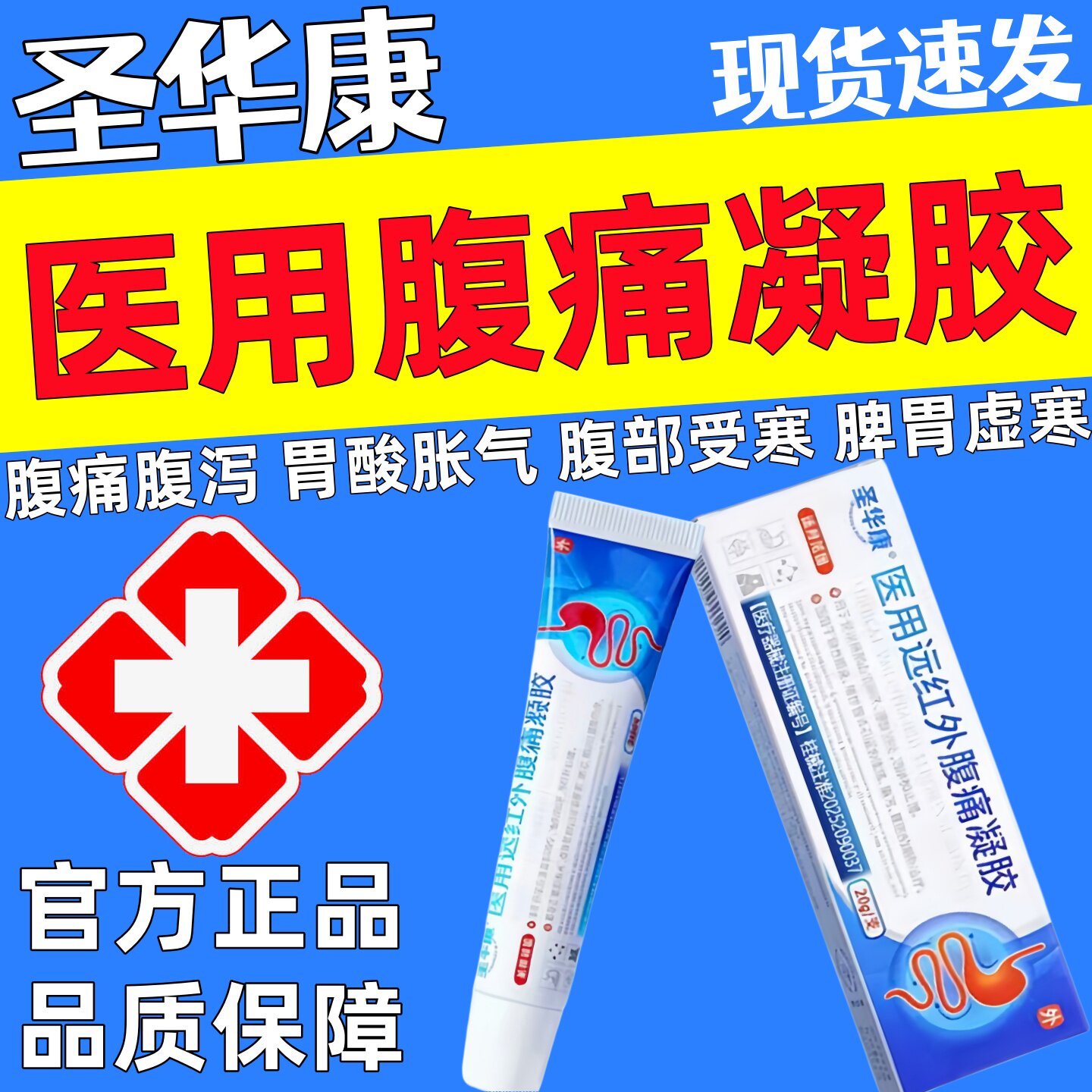 圣华康医用远红外腹痛凝胶正品