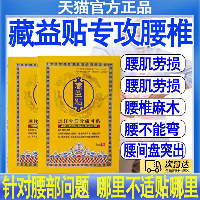 藏益贴远红外筋骨痛可贴适用膏药贴腰椎间盘突出颈椎病肩周炎正品