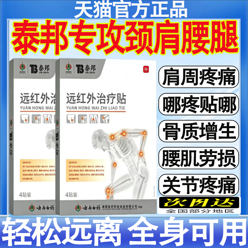 云南白药泰邦医用远红外治疗贴调理肩颈腰腿疼痛滑膜炎膏药贴