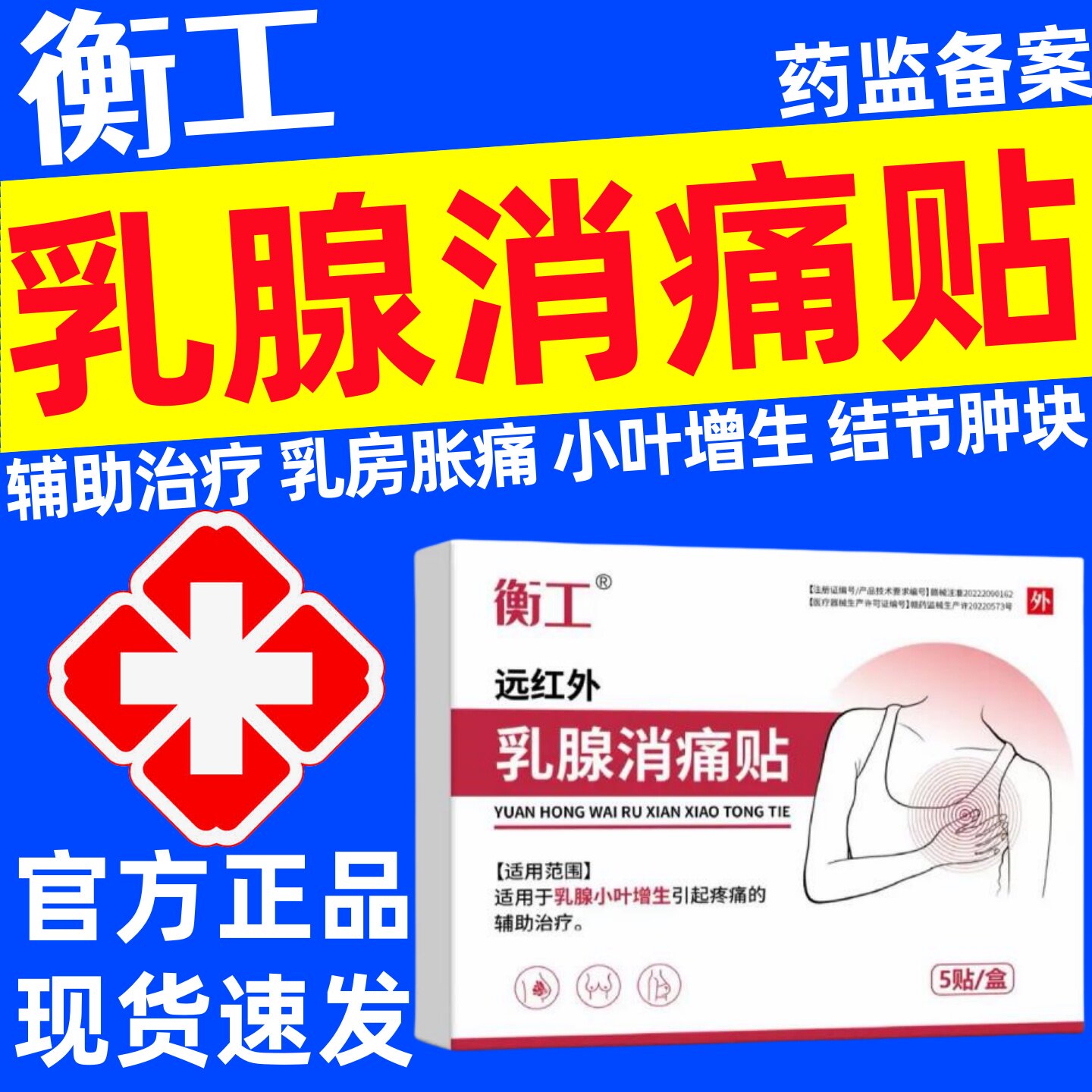 衡工远红外乳腺消痛贴正品辅助治疗乳房小叶增生乳房胀痛结节硬块