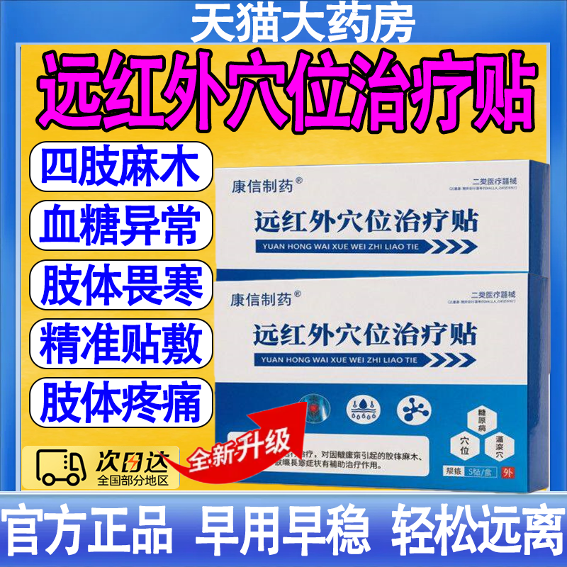 康信制药穴位治疗贴对因糖尿病引起的肢体麻木疼痛症状辅助治疗