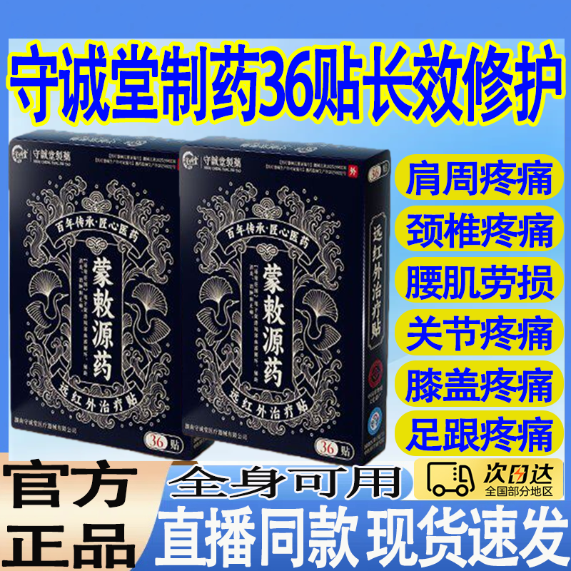 守诚堂制药远红外治疗贴日本膏药贴蒙敕源药理疗贴关节消炎止痛贴