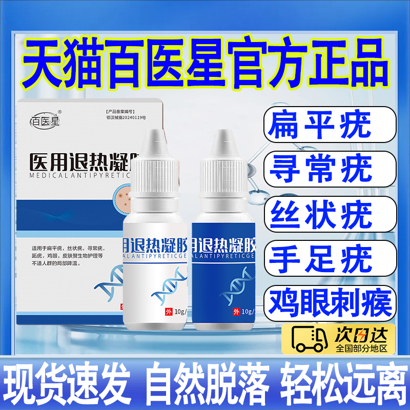 百医星清尤面部颈部扁平疣跖疣软膏祛疣型疣瘊肉粒瘊子官方旗舰店