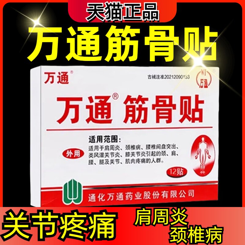 万通筋骨贴官方旗舰店正品腰间盘突出肩周炎关节炎颈椎病风湿疼痛