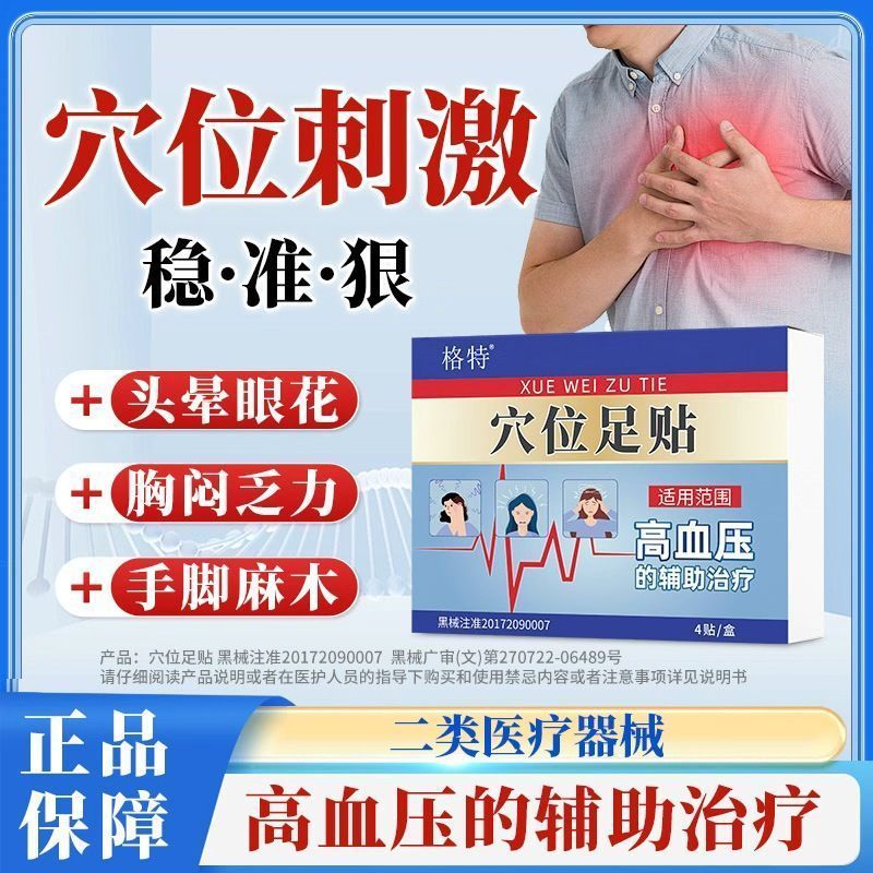 补养堂格特穴位足贴正规二类医疗器械适用高血压辅助治疗