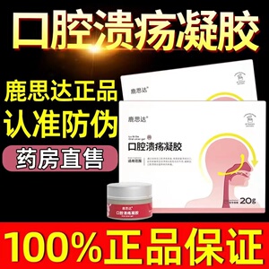 鹿思达口腔溃疡凝胶舌头溃疡喷剂缓解嘴唇起泡专用口腔修复液正品